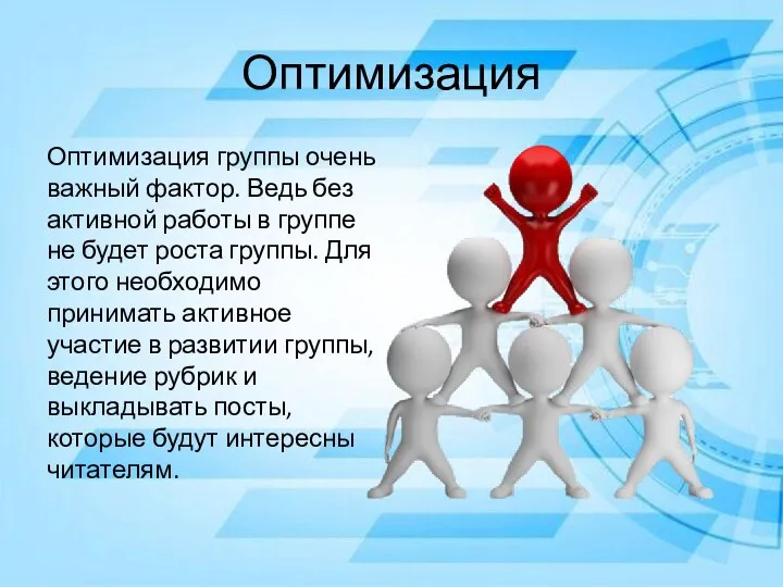 Оптимизация Оптимизация группы очень важный фактор. Ведь без активной работы в группе