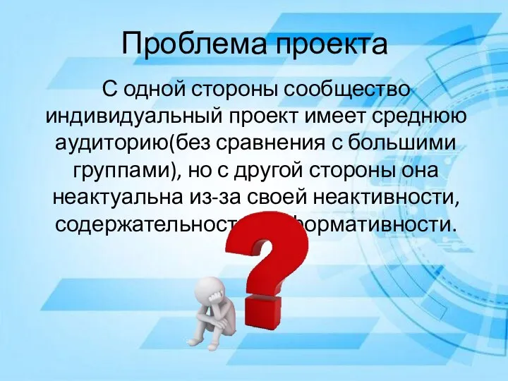 Проблема проекта С одной стороны сообщество индивидуальный проект имеет среднюю аудиторию(без сравнения