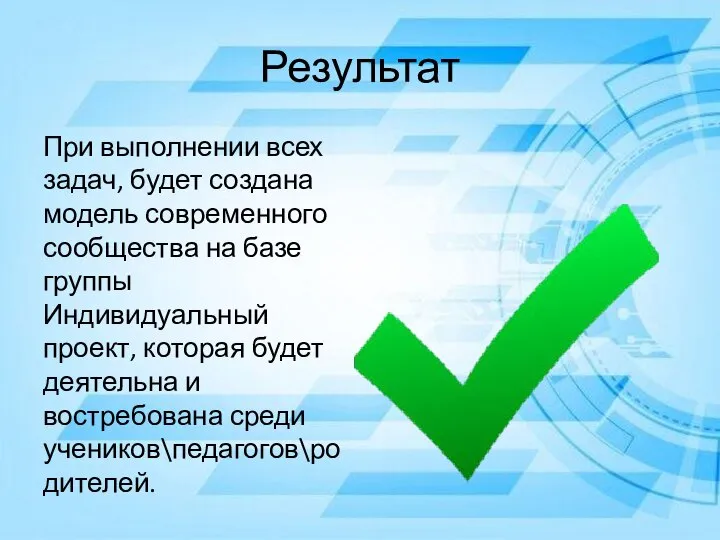 Результат При выполнении всех задач, будет создана модель современного сообщества на базе