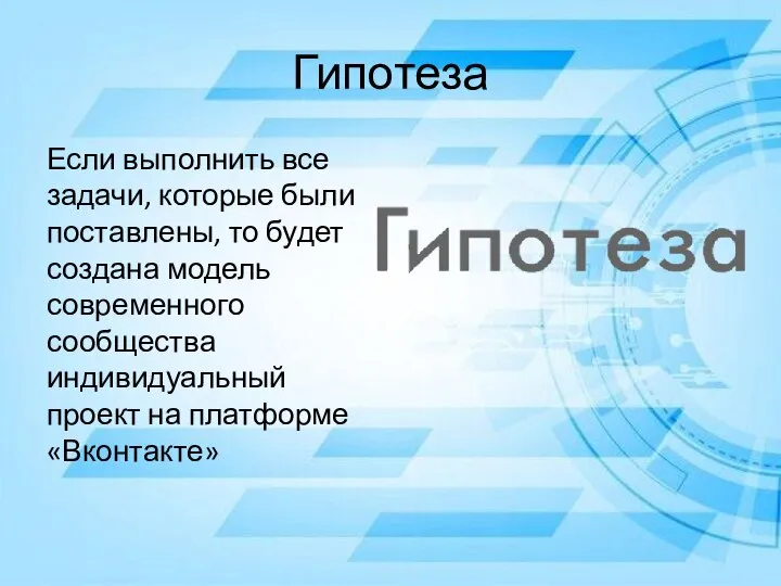 Гипотеза Если выполнить все задачи, которые были поставлены, то будет создана модель