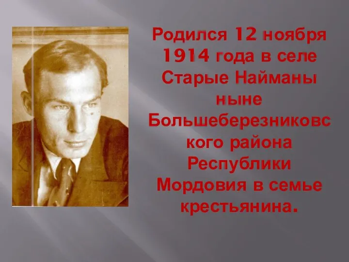 Родился 12 ноября 1914 года в селе Старые Найманы ныне Большеберезниковского района