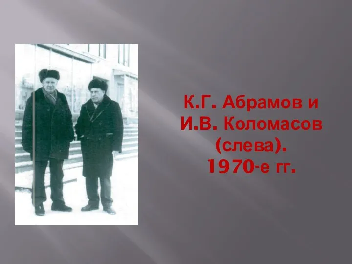 К.Г. Абрамов и И.В. Коломасов (слева). 1970-е гг.