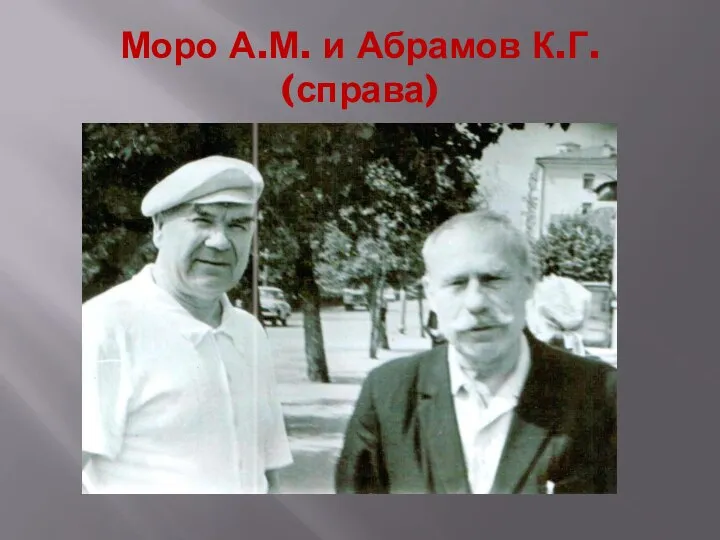 Моро А.М. и Абрамов К.Г. (справа)