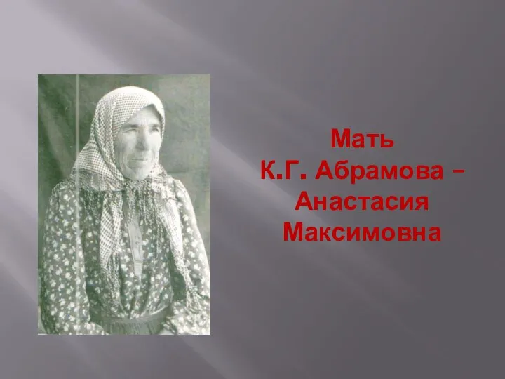 Мать К.Г. Абрамова – Анастасия Максимовна