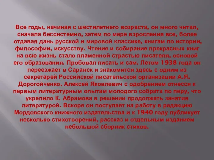 Все годы, начиная с шестилетнего возраста, он много читал, сначала бессистемно, затем