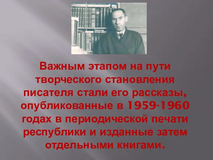 Важным этапом на пути творческого становления писателя стали его рассказы, опубликованные в