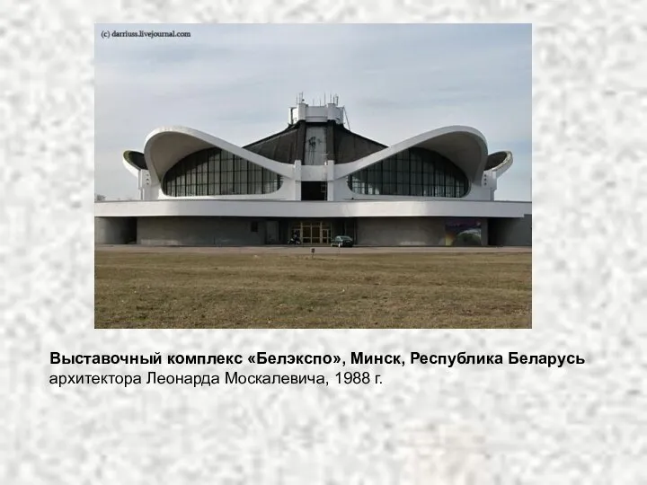 Выставочный комплекс «Белэкспо», Минск, Республика Беларусь архитектора Леонарда Москалевича, 1988 г.