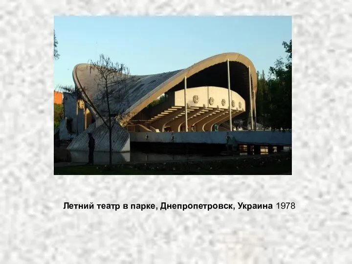 Летний театр в парке, Днепропетровск, Украина 1978
