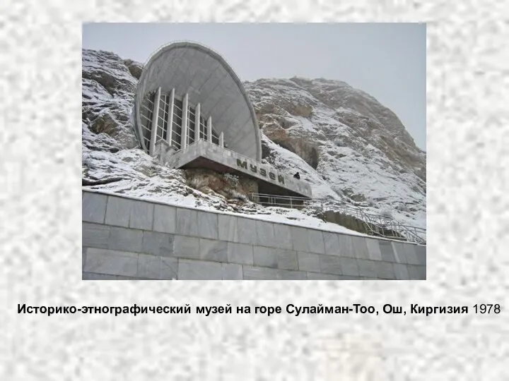 Историко-этнографический музей на горе Сулайман-Тоо, Ош, Киргизия 1978