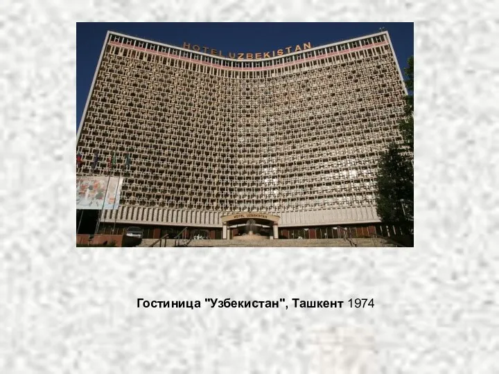 Гостиница "Узбекистан", Ташкент 1974