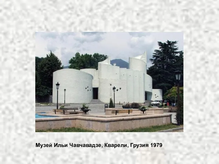Музей Ильи Чавчавадзе, Кварели, Грузия 1979