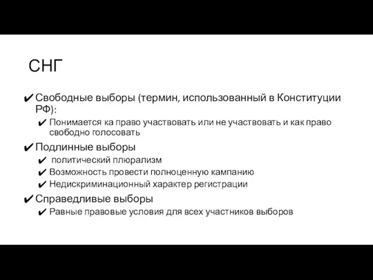 СНГ Свободные выборы (термин, использованный в Конституции РФ): Понимается ка право участвовать