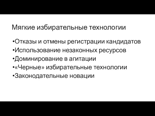 Мягкие избирательные технологии Отказы и отмены регистрации кандидатов Использование незаконных ресурсов Доминирование