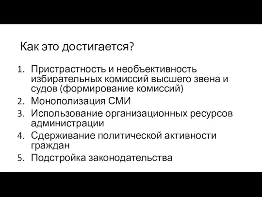 Как это достигается? Пристрастность и необъективность избирательных комиссий высшего звена и судов