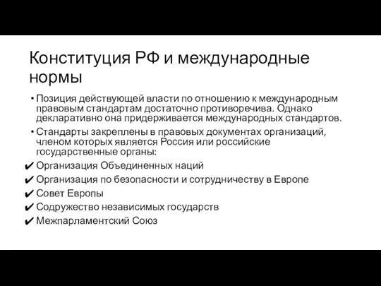 Конституция РФ и международные нормы Позиция действующей власти по отношению к международным