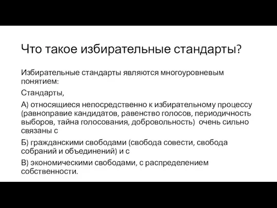 Что такое избирательные стандарты? Избирательные стандарты являются многоуровневым понятием: Стандарты, А) относящиеся