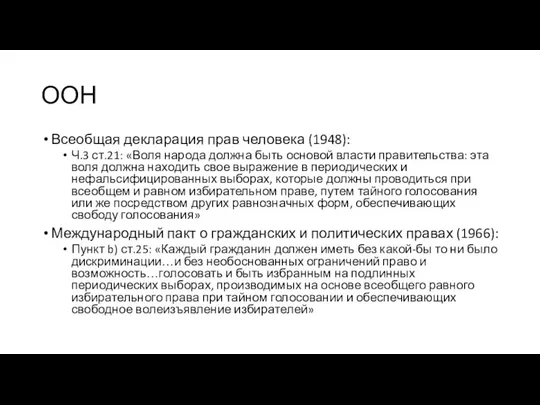 ООН Всеобщая декларация прав человека (1948): Ч.3 ст.21: «Воля народа должна быть