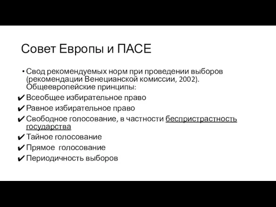 Совет Европы и ПАСЕ Свод рекомендуемых норм при проведении выборов (рекомендации Венецианской