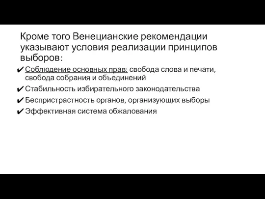 Кроме того Венецианские рекомендации указывают условия реализации принципов выборов: Соблюдение основных прав: