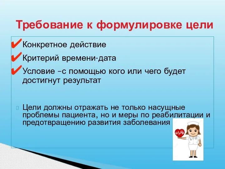 Конкретное действие Критерий времени-дата Условие –с помощью кого или чего будет достигнут