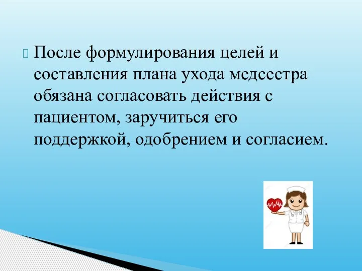 После формулирования целей и составления плана ухода медсестра обязана согласовать действия с