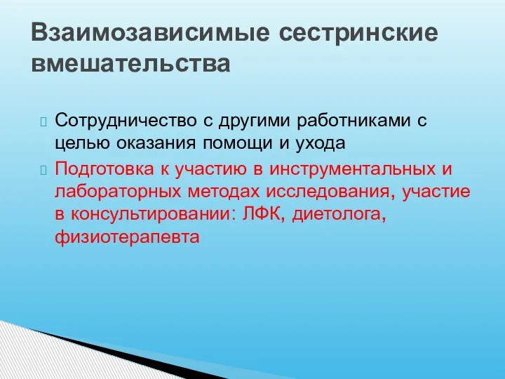 Сотрудничество с другими работниками с целью оказания помощи и ухода Подготовка к