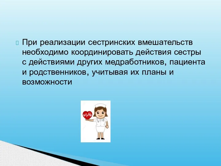 При реализации сестринских вмешательств необходимо координировать действия сестры с действиями других медработников,