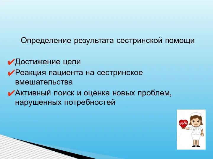 Определение результата сестринской помощи Достижение цели Реакция пациента на сестринское вмешательства Активный