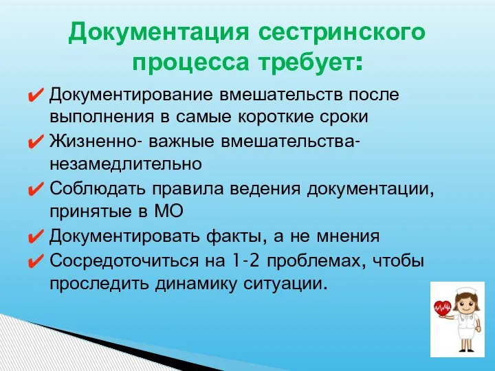 Документирование вмешательств после выполнения в самые короткие сроки Жизненно- важные вмешательства- незамедлительно