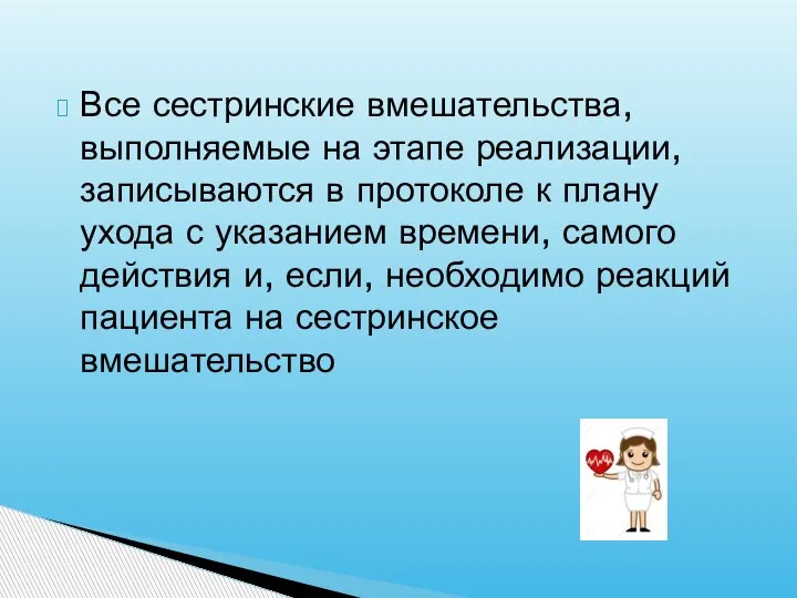 Все сестринские вмешательства, выполняемые на этапе реализации, записываются в протоколе к плану