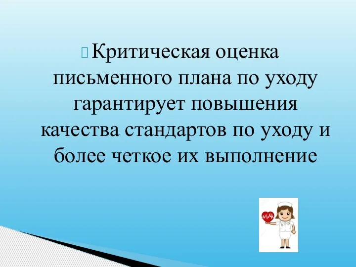 Критическая оценка письменного плана по уходу гарантирует повышения качества стандартов по уходу