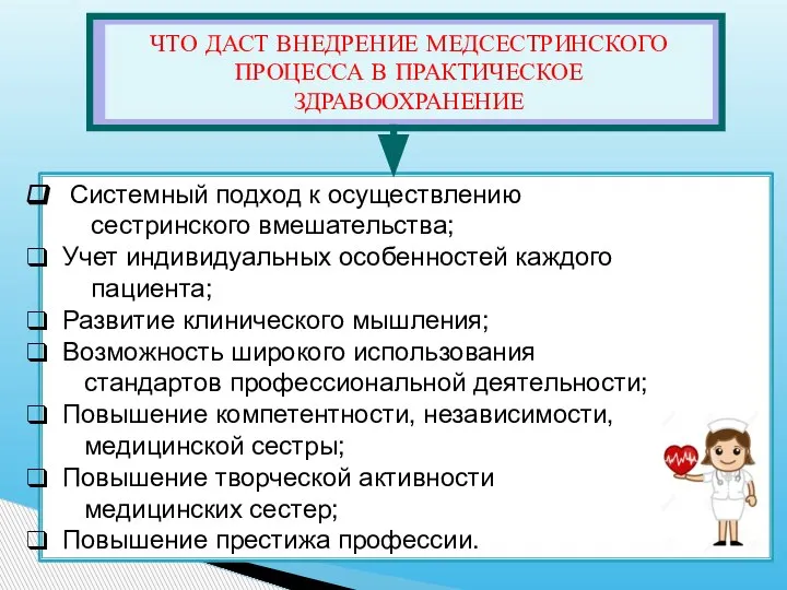 Системный подход к осуществлению сестринского вмешательства; Учет индивидуальных особенностей каждого пациента; Развитие