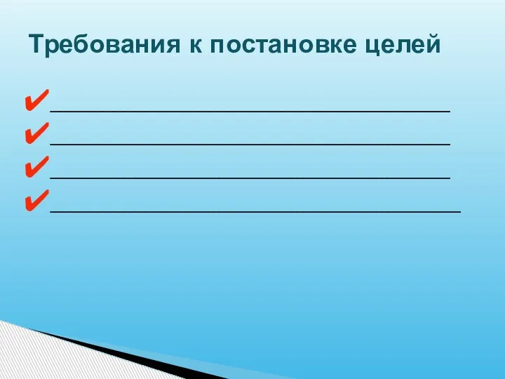 ______________________________________ ______________________________________ ______________________________________ _______________________________________ Требования к постановке целей