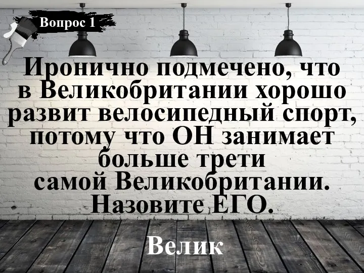 Велик Иронично подмечено, что в Великобритании хорошо развит велосипедный спорт, потому что