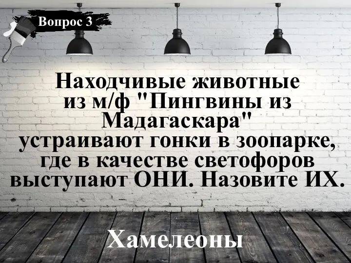 Хамелеоны Находчивые животные из м/ф "Пингвины из Мадагаскара" устраивают гонки в зоопарке,