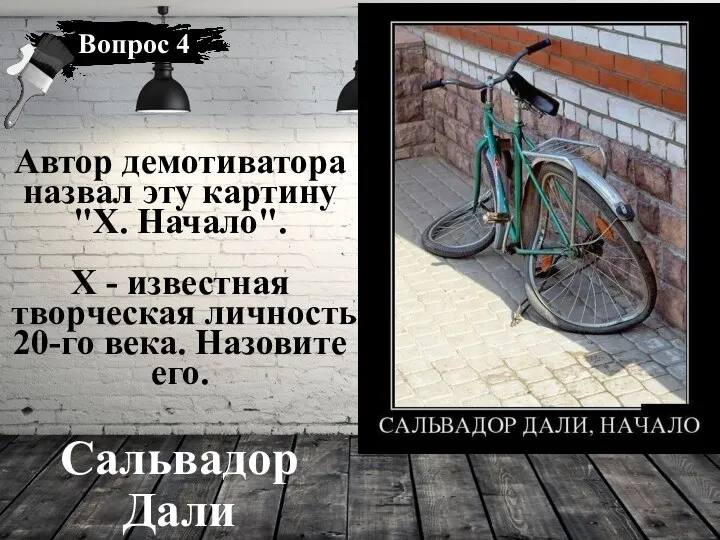 Сальвадор Дали Автор демотиватора назвал эту картину "Х. Начало". Х - известная