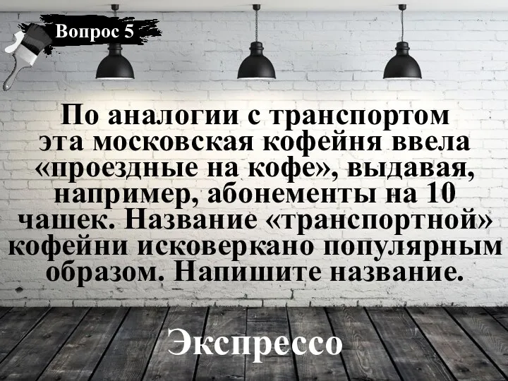 Экспрессо По аналогии с транспортом эта московская кофейня ввела «проездные на кофе»,