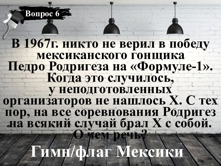 Гимн/флаг Мексики В 1967г. никто не верил в победу мексиканского гонщика Педро