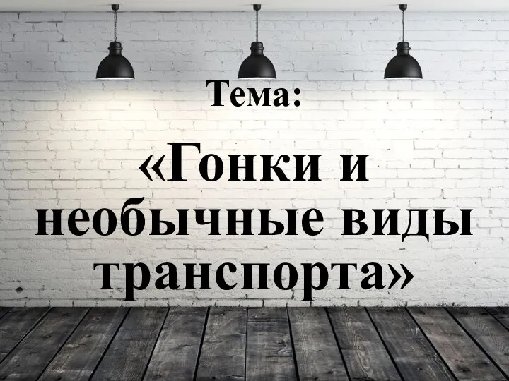 Тема: «Гонки и необычные виды транспорта»