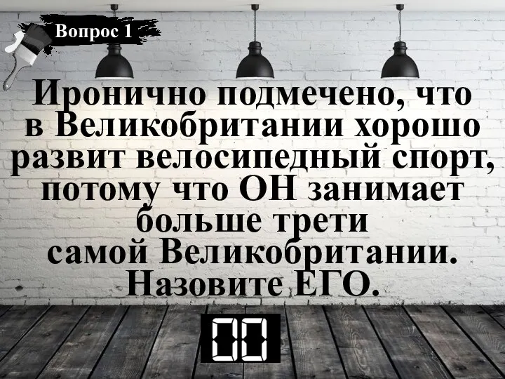 Иронично подмечено, что в Великобритании хорошо развит велосипедный спорт, потому что ОН