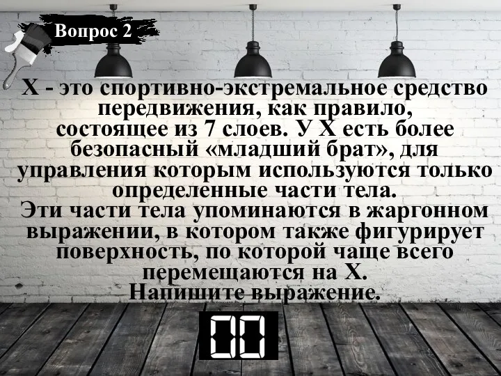 Х - это спортивно-экстремальное средство передвижения, как правило, состоящее из 7 слоев.