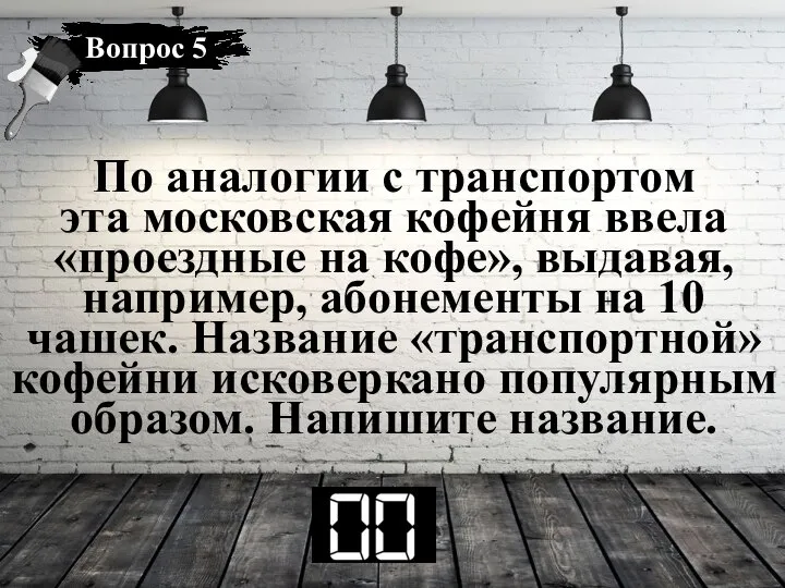 По аналогии с транспортом эта московская кофейня ввела «проездные на кофе», выдавая,