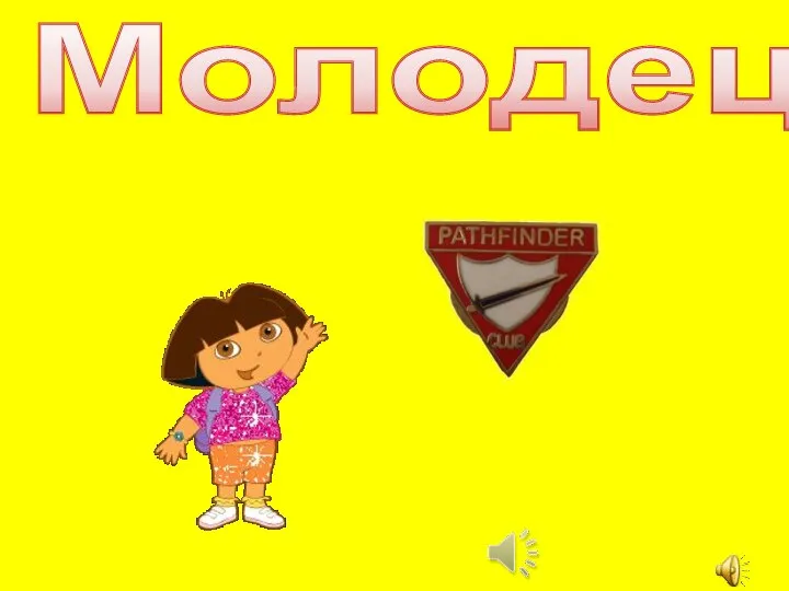 Молодец