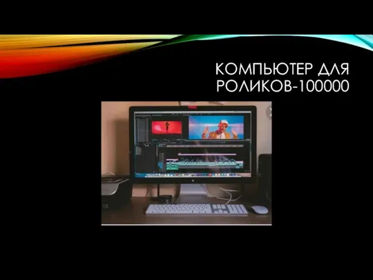 КОМПЬЮТЕР ДЛЯ РОЛИКОВ-100000