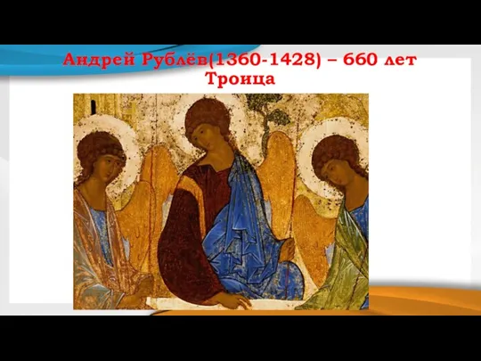 Андрей Рублёв(1360-1428) – 660 лет Троица