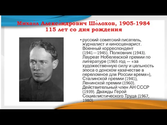 Михаи́л Алекса́ндрович Шо́лохов, 1905-1984 115 лет со дня рождения русский советский писатель,