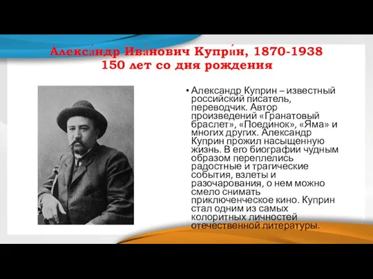 Алекса́ндр Ива́нович Купри́н, 1870-1938 150 лет со дня рождения Александр Куприн –