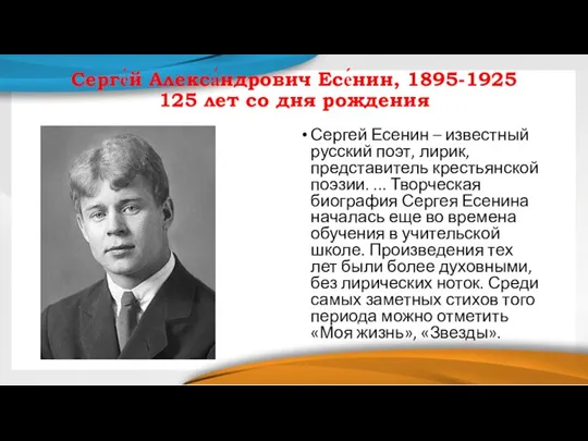 Серге́й Алекса́ндрович Есе́нин, 1895-1925 125 лет со дня рождения Сергей Есенин –