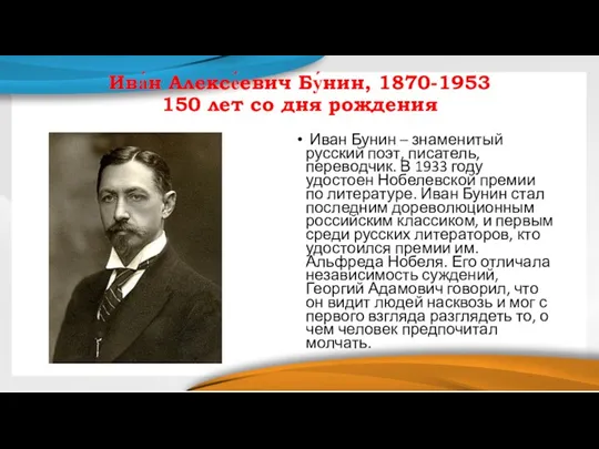 Ива́н Алексе́евич Бу́нин, 1870-1953 150 лет со дня рождения Иван Бунин –