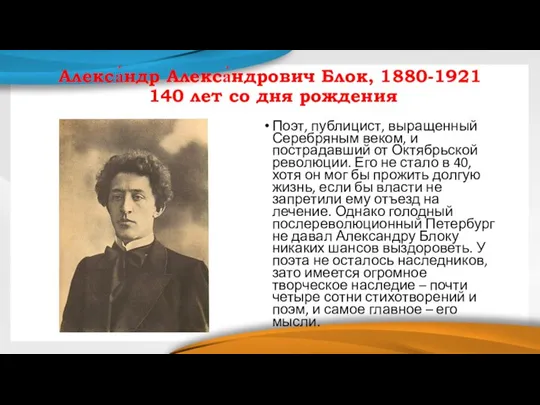 Алекса́ндр Алекса́ндрович Блок, 1880-1921 140 лет со дня рождения Поэт, публицист, выращенный
